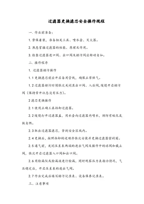 过滤器更换滤芯安全操作规程