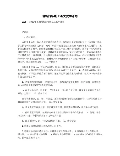 培智四年级上语文教学计划