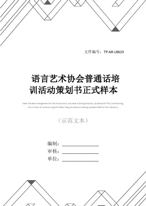 语言艺术协会普通话培训活动策划书正式样本