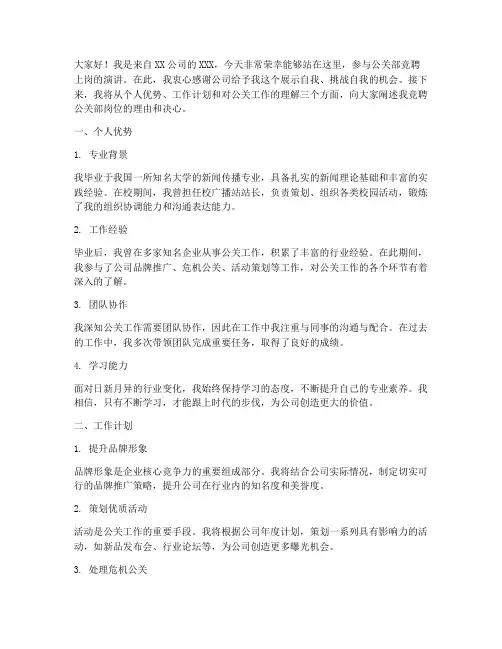 公关部竞聘上岗演讲稿