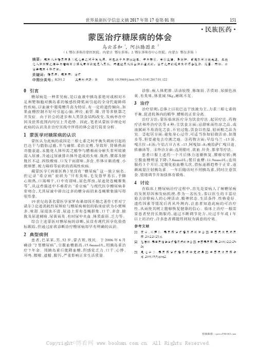 蒙医治疗糖尿病的体会