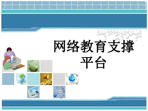网络教育支撑平台