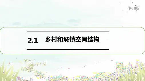 地理中图版(2019)必修二.2.1乡村和城镇空间结构(共47张ppt)