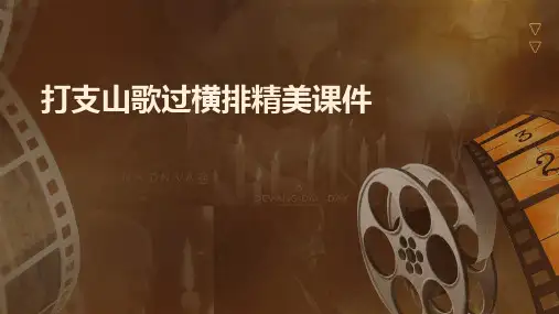 打支山歌过横排精美课件