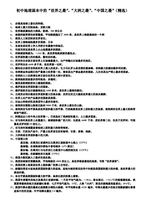 初中地理课本中的“世界之最”、“大洲之最”、“中国之最”(精选)