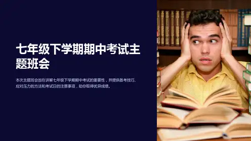 七年级下学期期中考试主题班会
