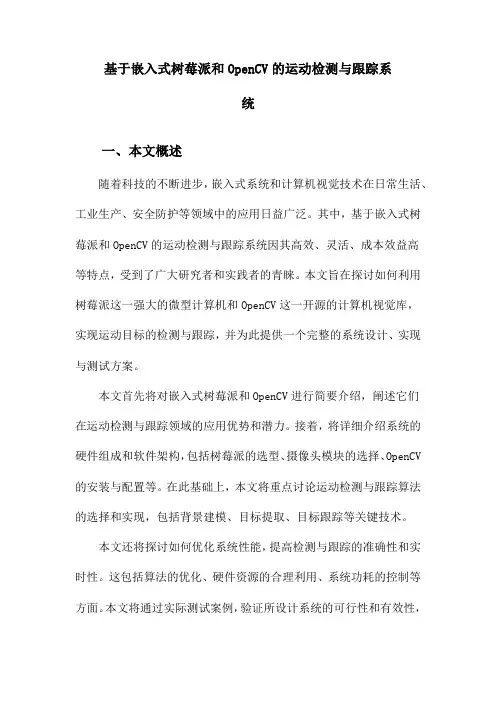 基于嵌入式树莓派和OpenCV的运动检测与跟踪系统