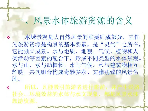水色风景旅游资源的特点与评价