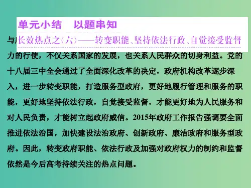 高中政治 第二单元 为人民服务的政府单元小结 以题串知课件 新人教版必修2 (2)