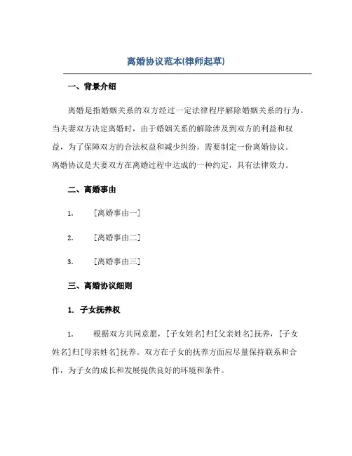 离婚协议范本(律师起草)