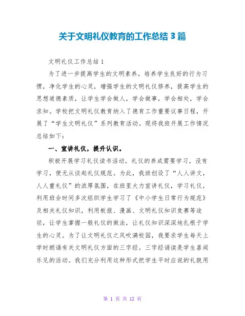 关于文明礼仪教育的工作总结3篇