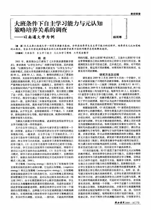 大班条件下自主学习能力与元认知策略培养关系的调查——以南通大学为例