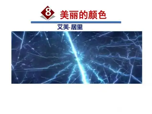 部编版八年级语文上册第8课美丽的颜色课件(58张ppt)