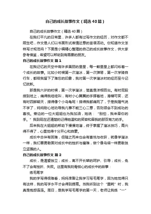 自己的成长故事作文（精选40篇）
