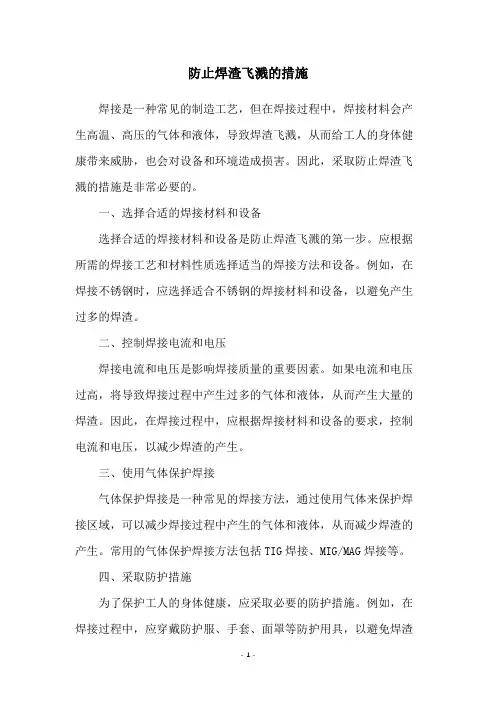 防止焊渣飞溅的措施