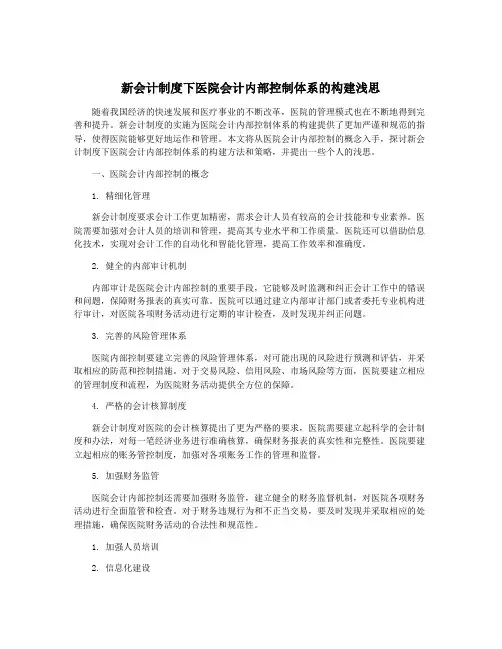 新会计制度下医院会计内部控制体系的构建浅思
