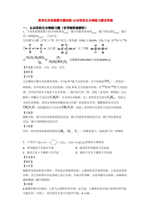 高考化学易错题专题训练-认识有机化合物练习题含答案