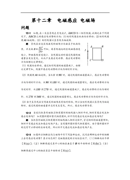 大学物理《普通物理学简明教程》第十二章  电磁感应 电磁场