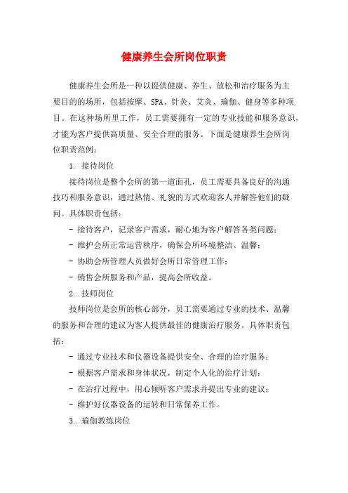 健康养生会所岗位职责