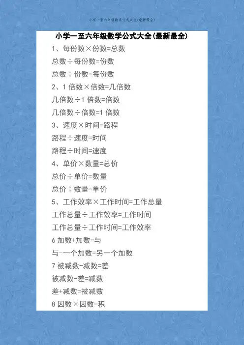 小学一至六年级数学公式大全(最新最全)