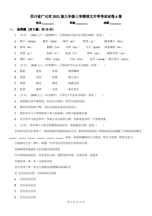 四川省广元市2021版九年级上学期语文开学考试试卷A卷