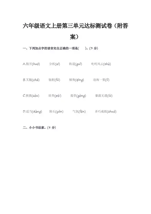 六年级语文上册第三单元达标测试卷(附答案)