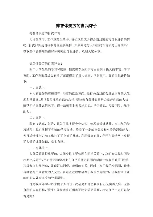 德智体美劳的自我评价