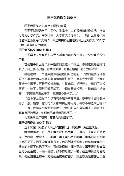 国王优秀作文300字