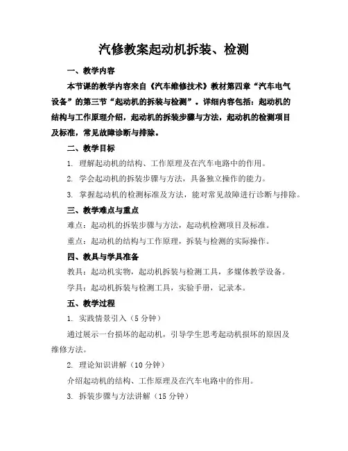 汽修教案起动机拆装、检测