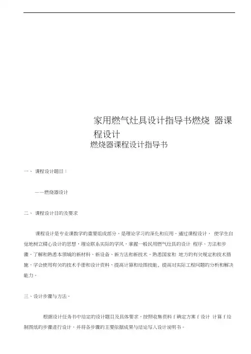 家用燃气灶具设计指导书燃烧器课程设计