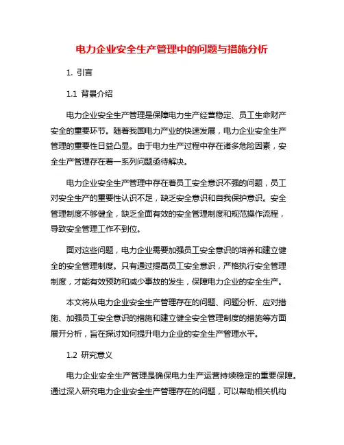 电力企业安全生产管理中的问题与措施分析