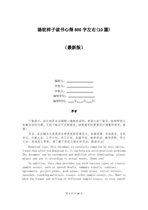 骆驼祥子读书心得800字左右(10篇)