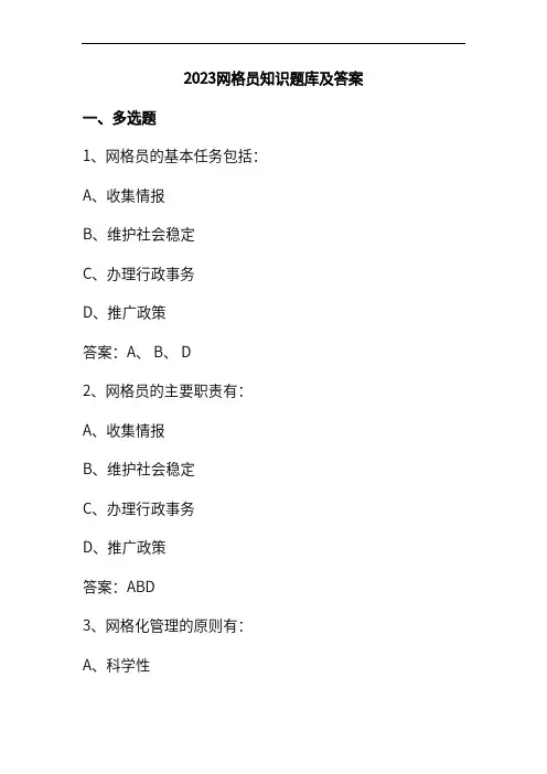 2023网格员知识题库及答案