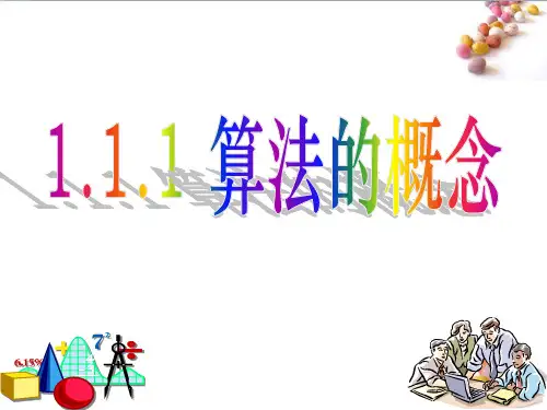 人教版高中数学必修三第一章 算法初步第一节《算法的概念》教学课件3(共21张PPT)