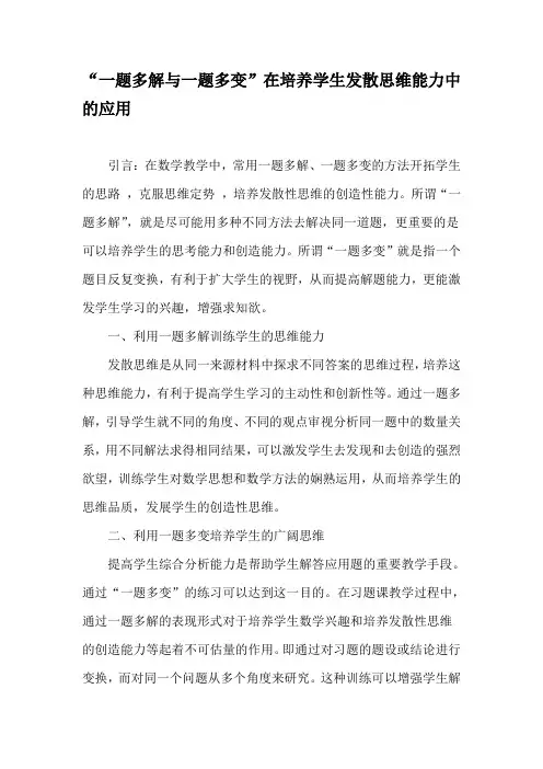 “一题多解与一题多变”在培养学生发散思维能力中的应用-精品文档