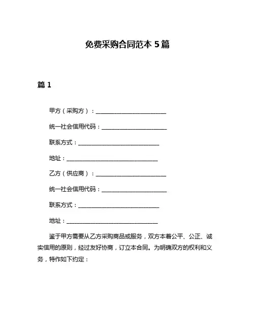 免费采购合同范本5篇