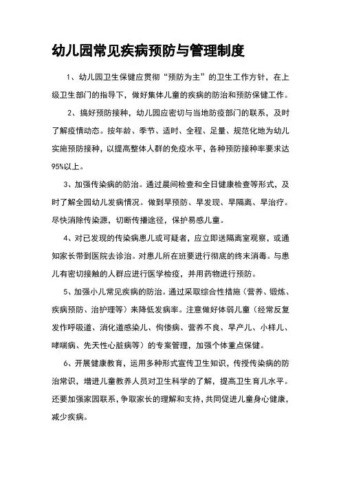 幼儿园常见疾病预防与管理制度 4