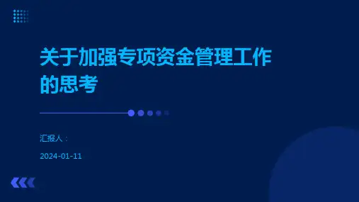 关于加强专项资金管理工作的思考
