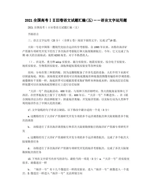 2021全国高考ⅠⅡⅢ卷语文试题汇编(五)――语言文字运用题