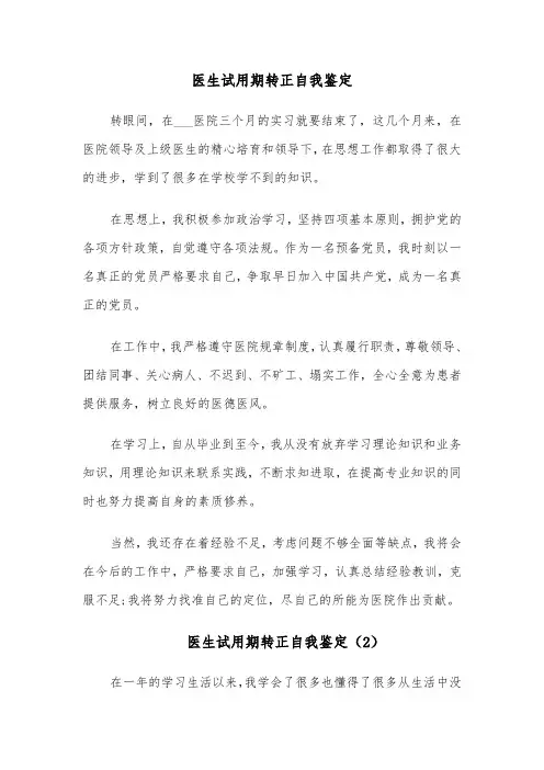 医生试用期转正自我鉴定(4篇)