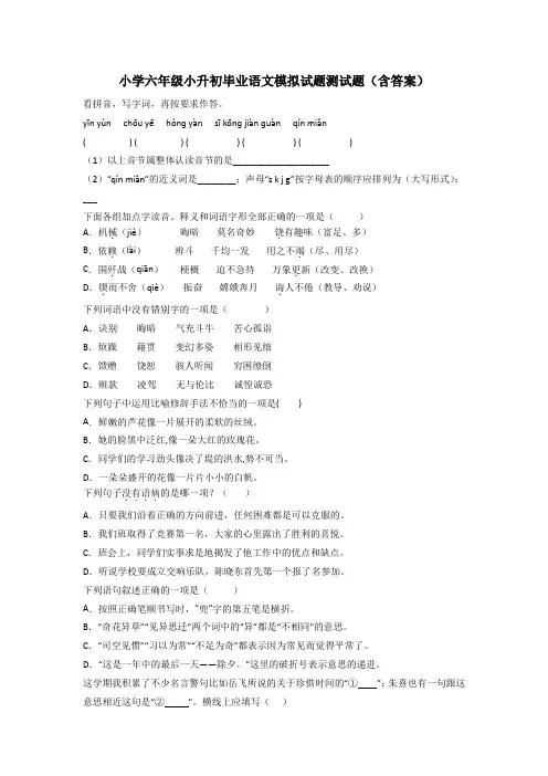 小学六年级小升初毕业语文模拟试题测试题(含答案)[001]