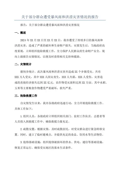 关于部分群众遭受暴风雨和洪涝灾害情况的报告