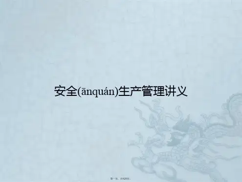 安全生产管理讲义