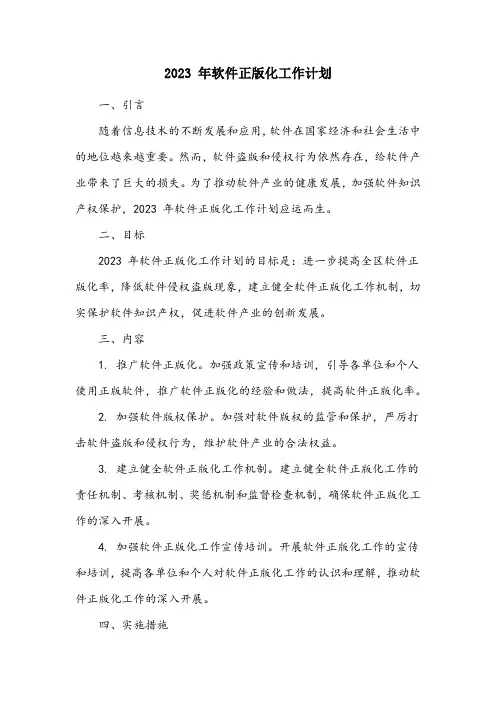 2023年软件正版化工作计划