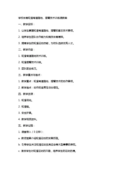 学校体育轮滑弯道蹬地、摆臂技术训练课教案