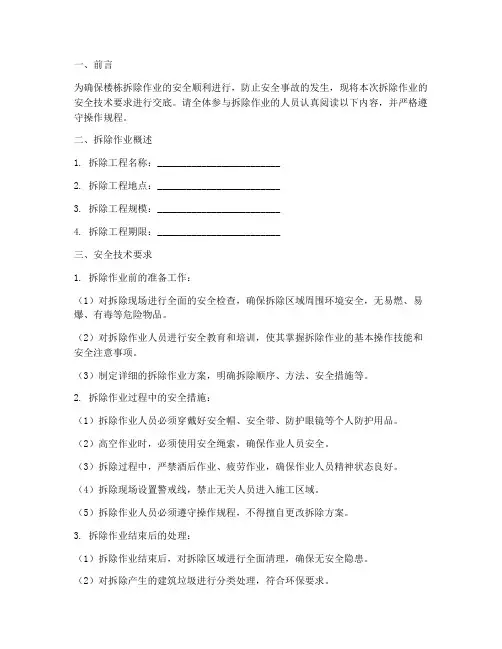 楼栋拆除作业安全技术交底模板
