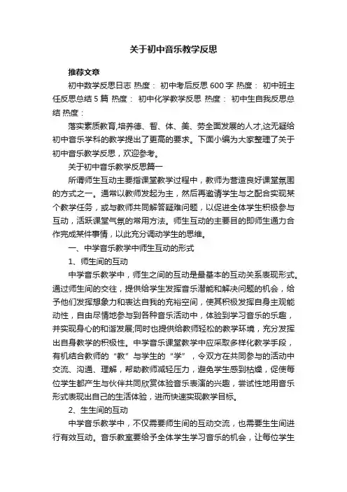 关于初中音乐教学反思