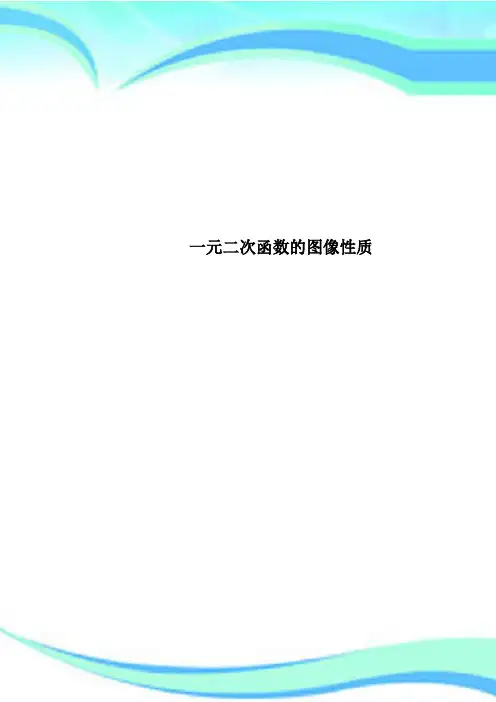一元二次函数的图像性质