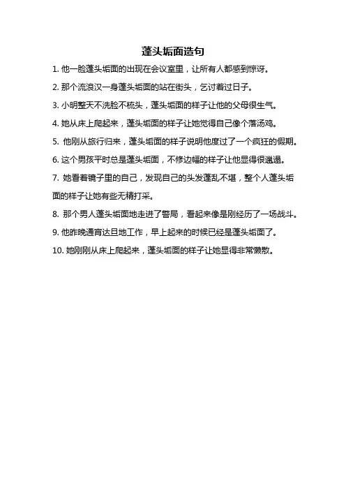 蓬头垢面造句