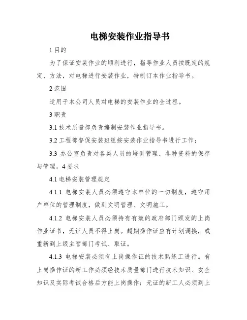 电梯安装作业指导书